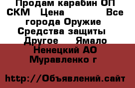 Продам карабин ОП-СКМ › Цена ­ 15 000 - Все города Оружие. Средства защиты » Другое   . Ямало-Ненецкий АО,Муравленко г.